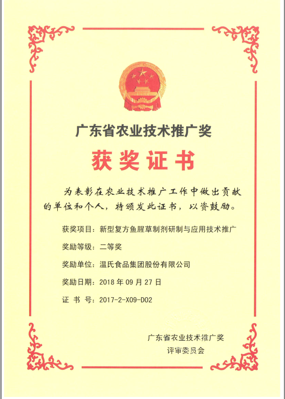 2018年9月，广东省农业技术推广奖一等奖-AG真人国际官方网站集团项目《新型复方鱼腥草制剂研制与应用技术推广》.png